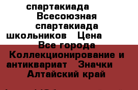 12.1) спартакиада : XI Всесоюзная спартакиада школьников › Цена ­ 99 - Все города Коллекционирование и антиквариат » Значки   . Алтайский край